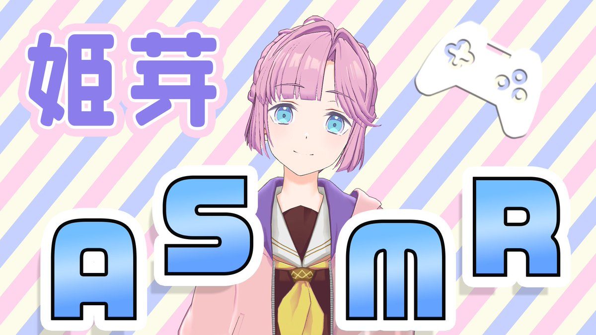 第1回「姫芽のASMR」配信開始時の告知