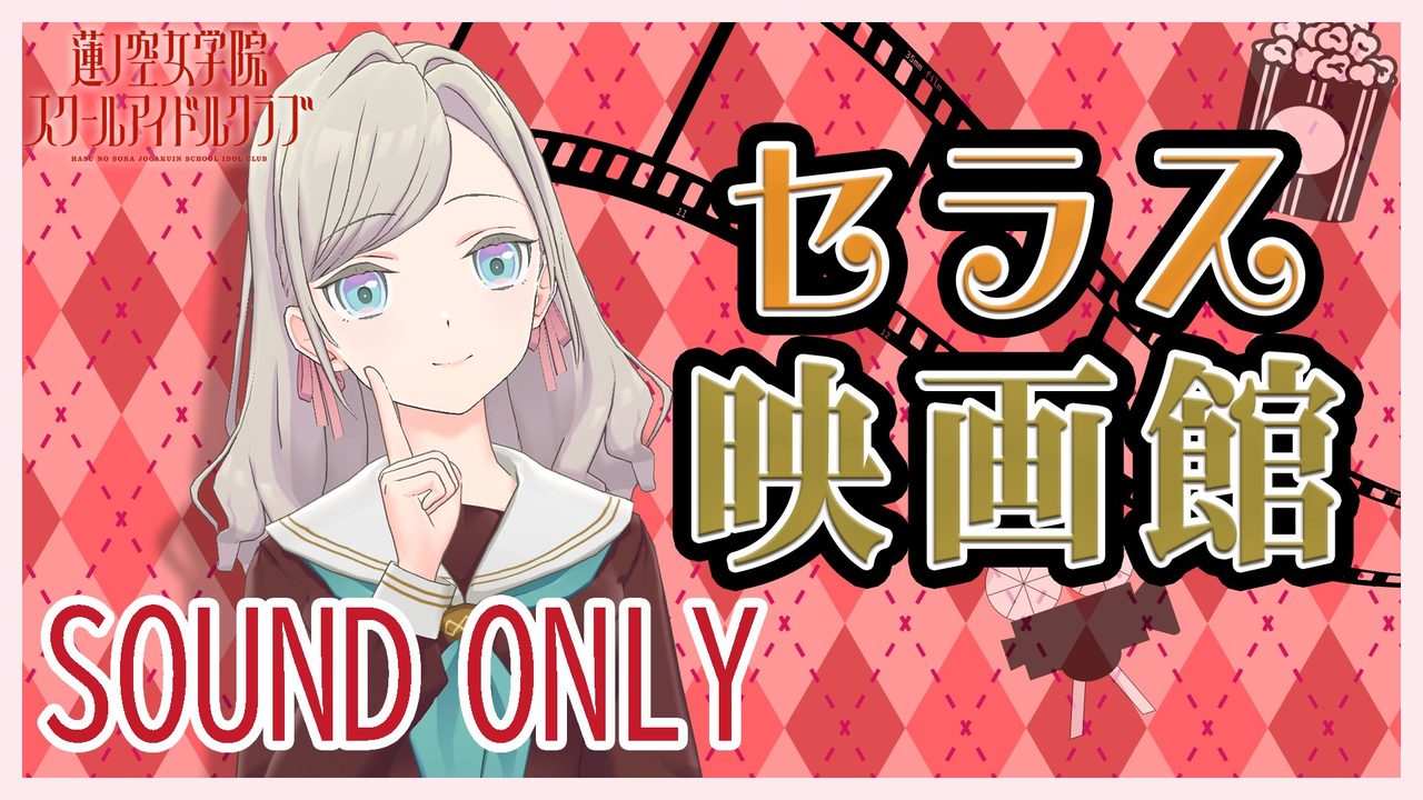 SOUND ONLY 第2回「セラス映画館」告知ビジュアル