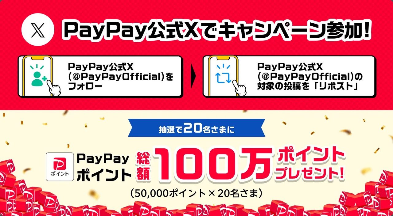 PayPay公式Xのフォローとリポストで総額100万ポイントが当たるキャンペーンの参加方法