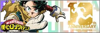 僕のヒーローアカデミア10th ANNIVERSARY記念バナー、デクのイラスト入り