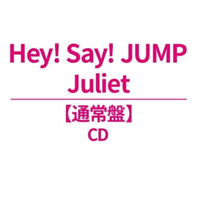 Hey! Say! JUMP ニューアルバム「Juliet」通常盤ジャケット