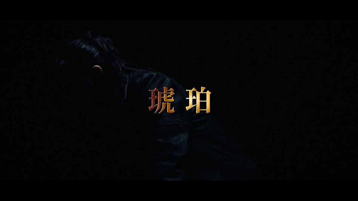 HiGH&LOW THE 新世界 AKIRA演じる琥珀の新曲KOHAKUの映像