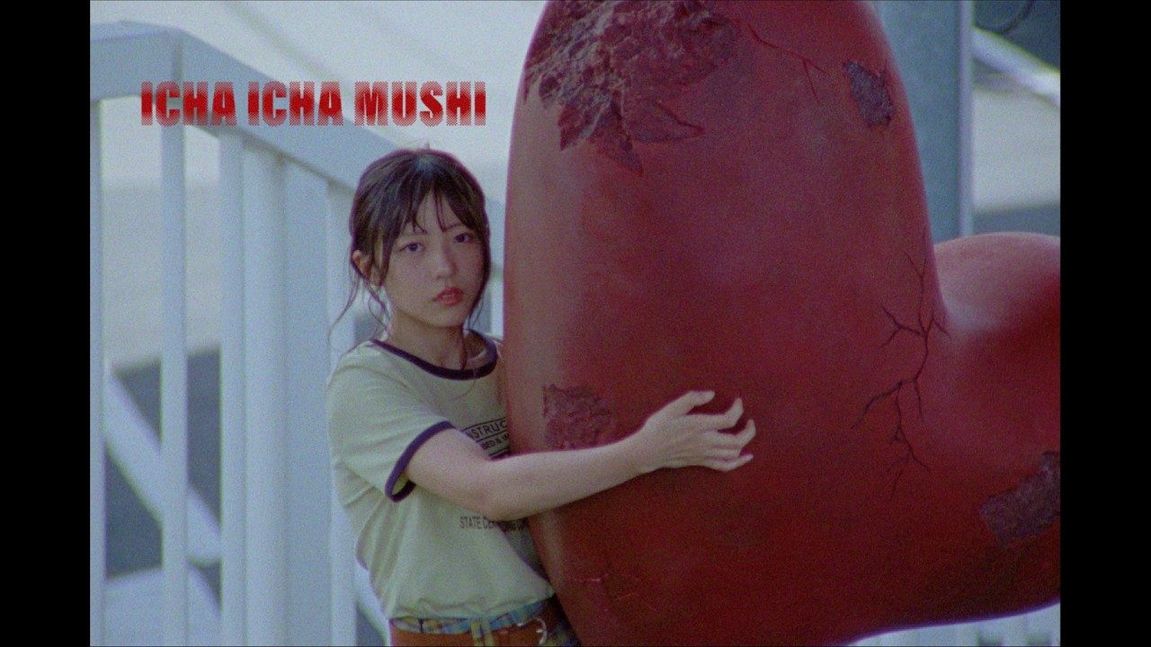 日向坂46『イチャイチャ虫』ミュージックビデオより