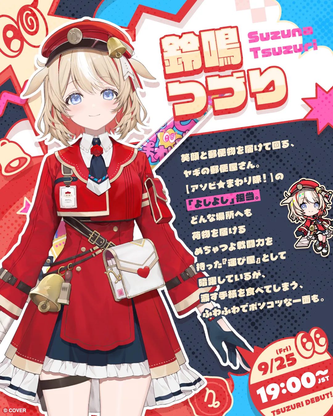 アソビまわり隊メンバー 鈴鳴つづりのキャラクタービジュアル