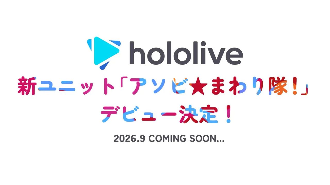 ホロライブ新ユニット アソビまわり隊 デビュー決定 2026年9月 公式告知
