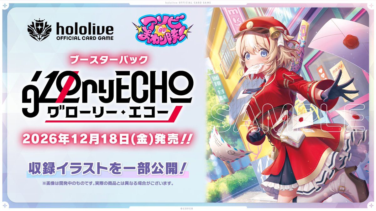 hololive OFFICIAL CARD GAME ブースターパック グローリーエコー 2026年12月18日発売告知
