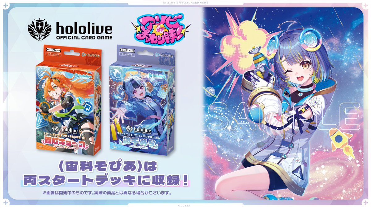hololive OFFICIAL CARD GAME スタートデッキパッケージと宙科そぴあの両デッキ収録告知