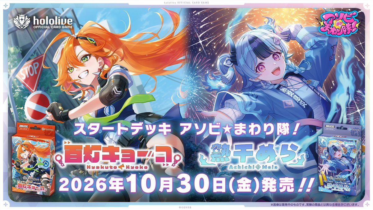 hololive OFFICIAL CARD GAME スタートデッキ 百灯キョーコ・熱千めら 2026年10月30日発売告知