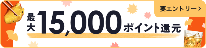 秋のポイントUPフェア 最大15000ポイント還元 要エントリーバナー
