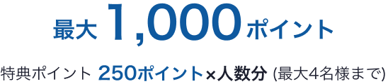 秋のポイントUPフェア ディナー特典250ポイント×人数分 最大1000ポイント