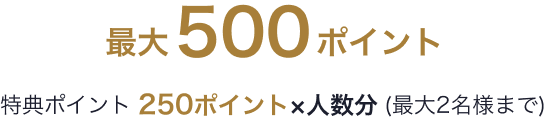 秋のポイントUPフェア ランチ特典250ポイント×人数分 最大500ポイント
