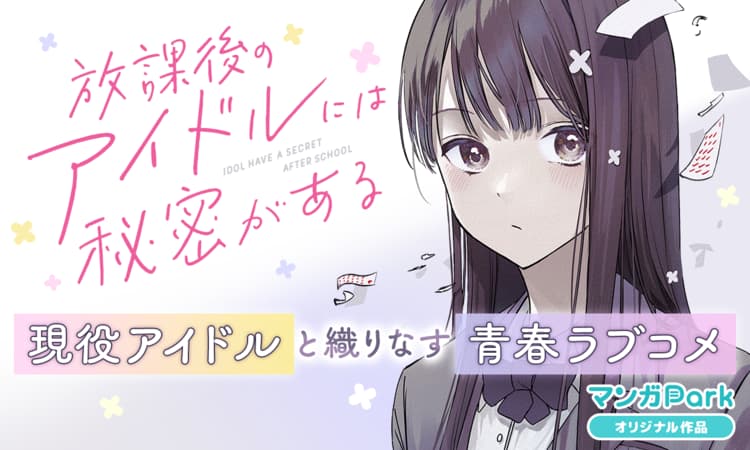 原作漫画『放課後のアイドルには秘密がある』キービジュアル