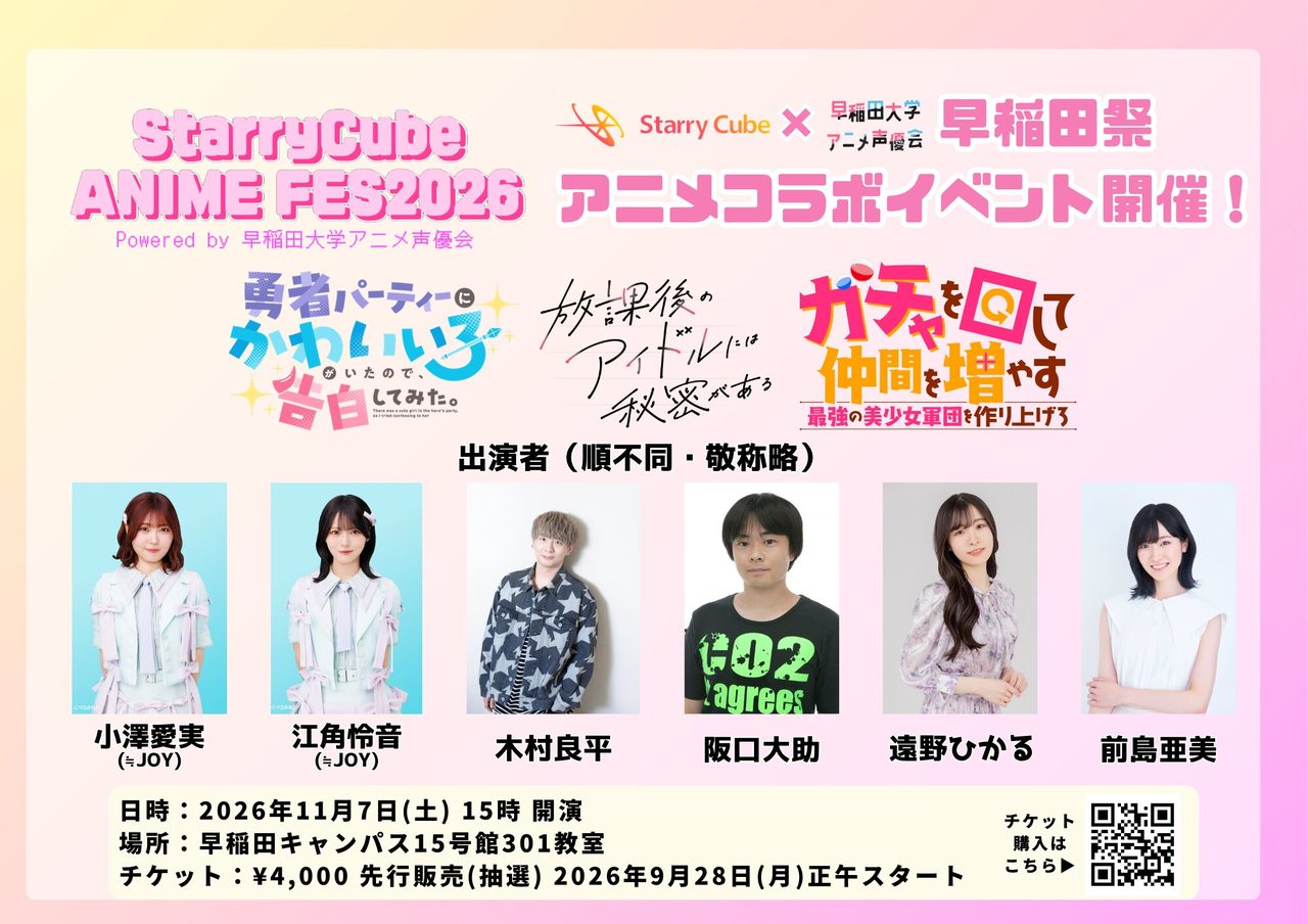 StarryCube ANIME FES2026×早稲田祭アニメコラボイベント告知