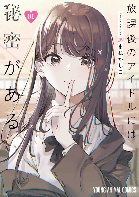 『放課後のアイドルには秘密がある』コミックス1巻表紙