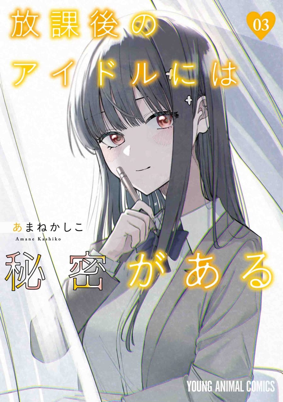 『放課後のアイドルには秘密がある』コミックス3巻表紙
