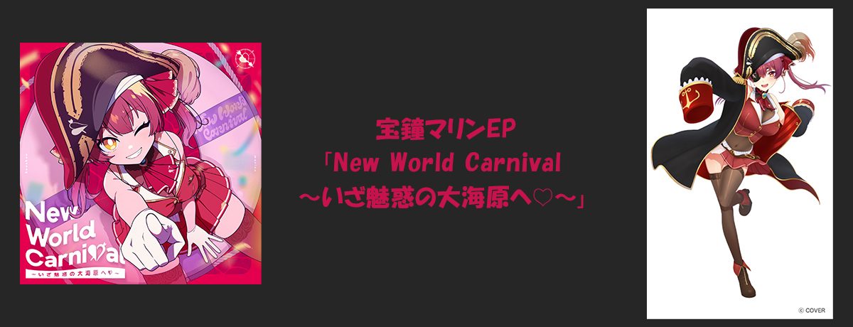 宝鐘マリンEP New World Carnival アーティスト画像