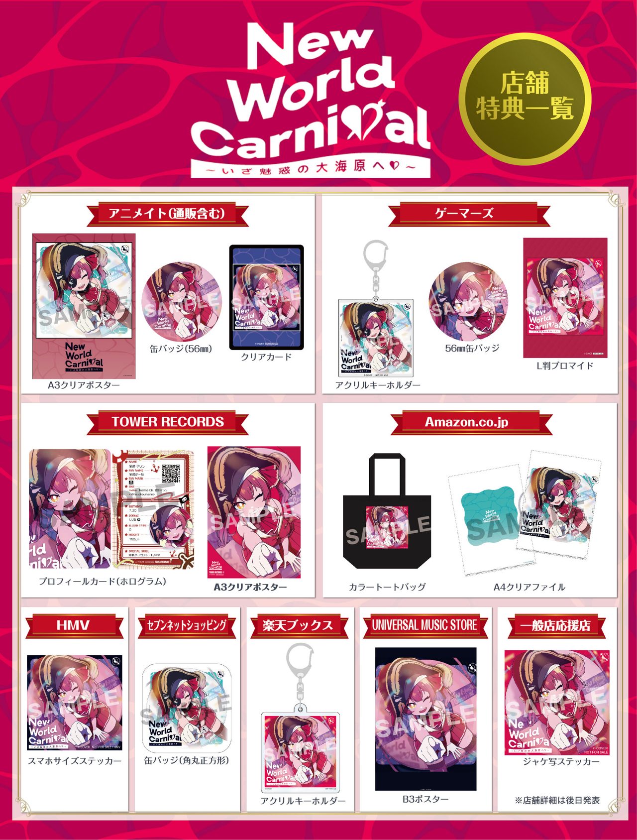 宝鐘マリンEP New World Carnival 店舗別特典一覧