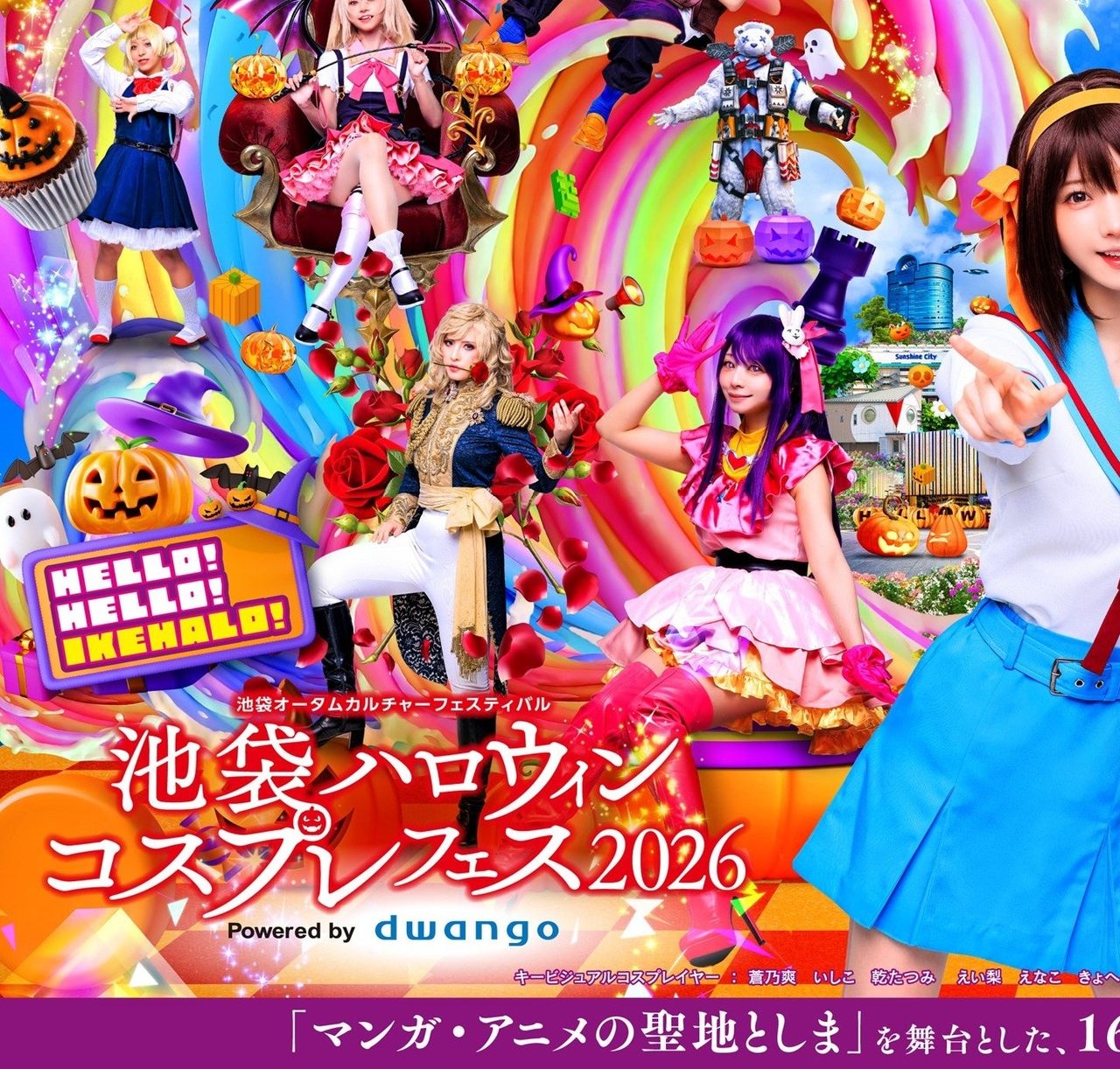 池袋ハロウィンコスプレフェス2026 タイトルビジュアル