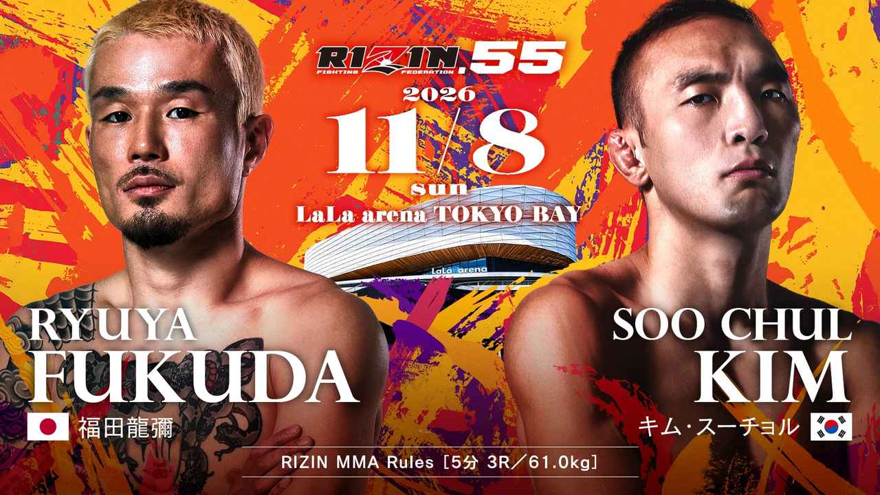 福田龍彌vsキム・スーチョル RIZIN.55