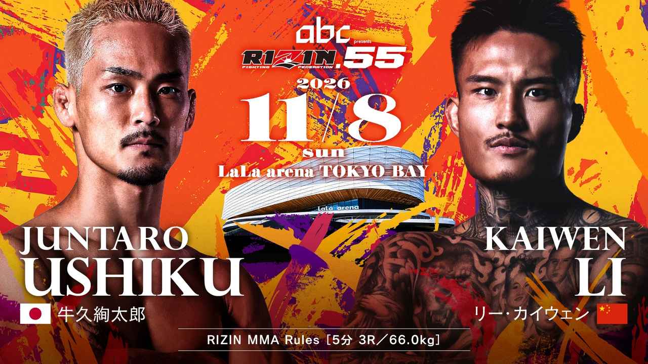牛久絢太郎vsリー・カイウェン RIZIN.55