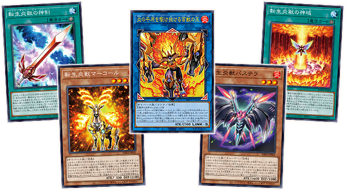 転生炎獣(サラマングレイト)強化カード一覧