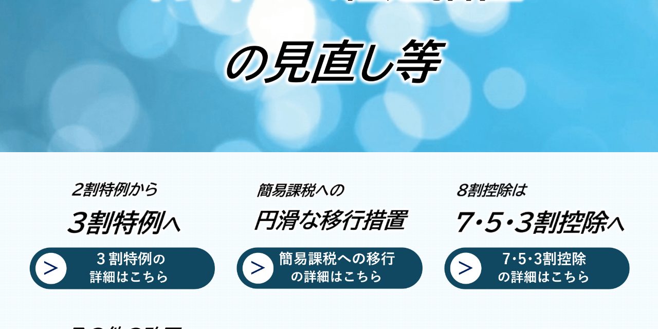 令和8年度インボイス改正の全体像