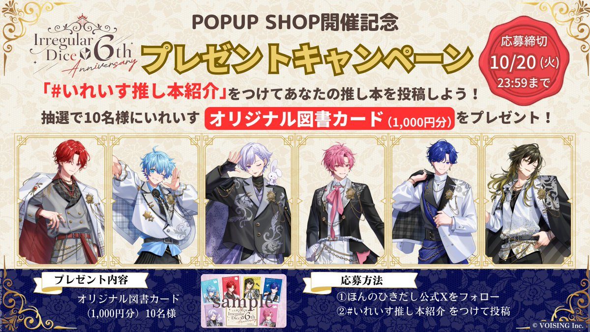 いれいす6周年記念POPUP SHOP プレゼントキャンペーン告知ビジュアル