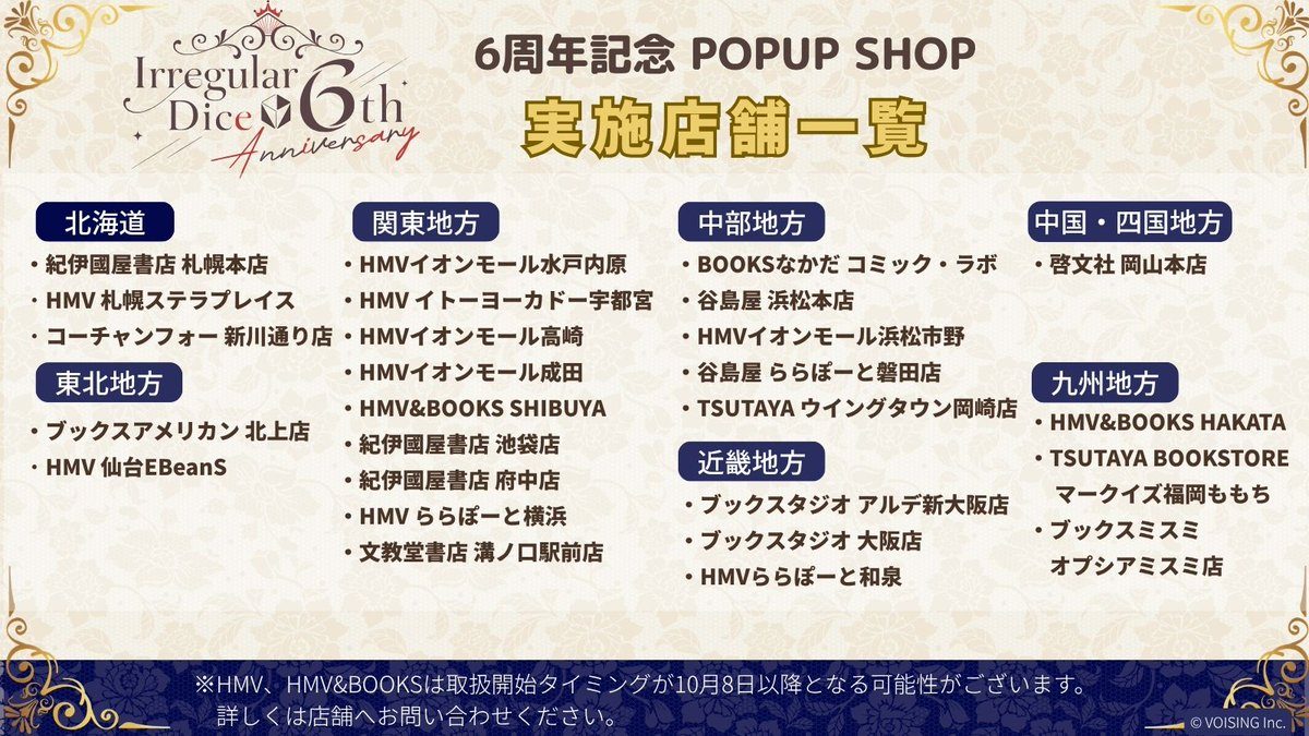 いれいす6周年記念POPUP SHOP 全国26書店の実施店舗一覧