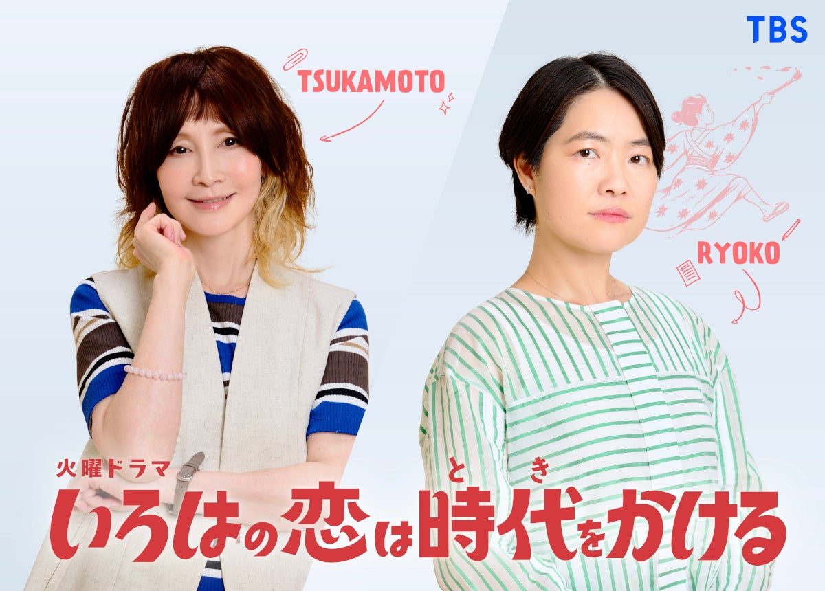 いろはの恋は時代をかける 塚本高史 涼子役 出演キャスト