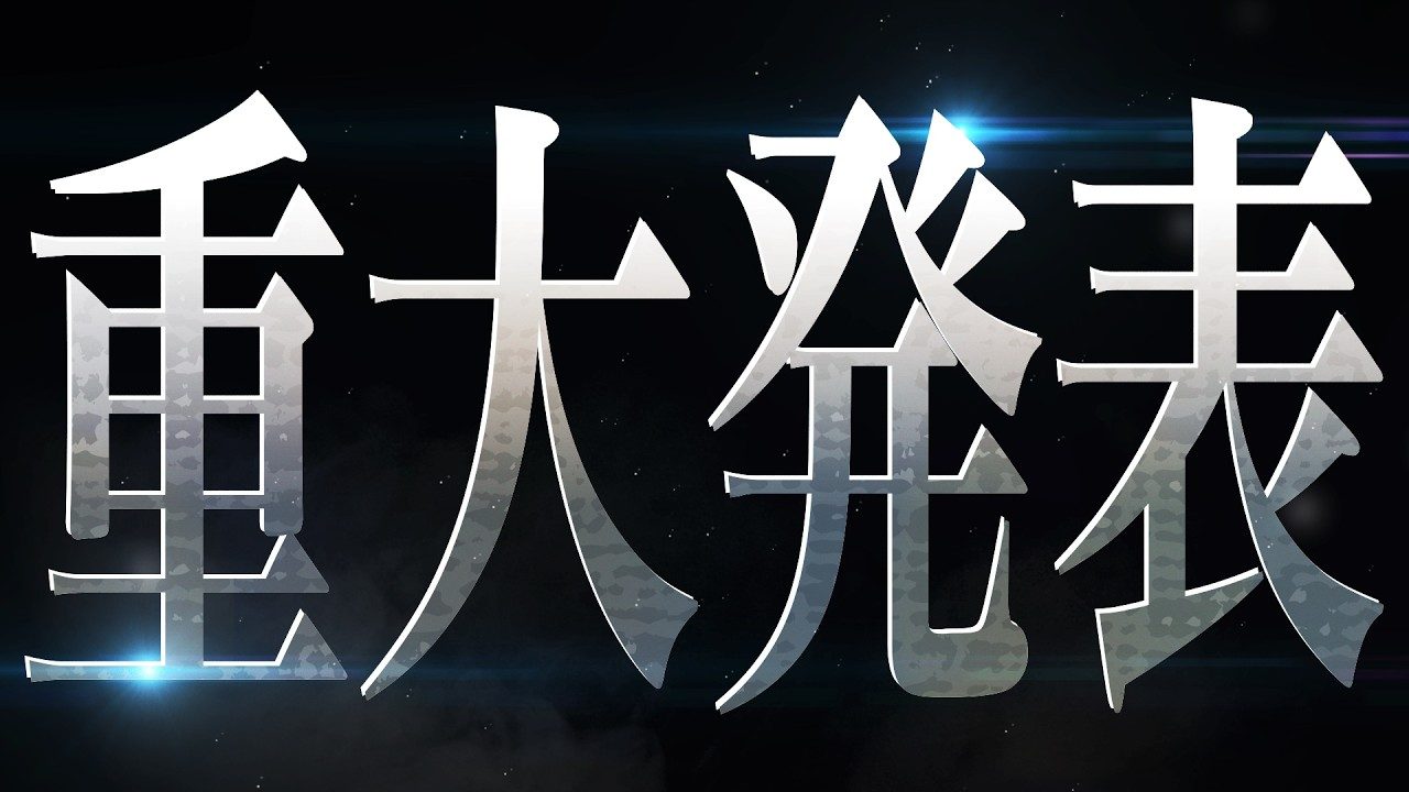 特報映像冒頭に映る「重大発表」の文字