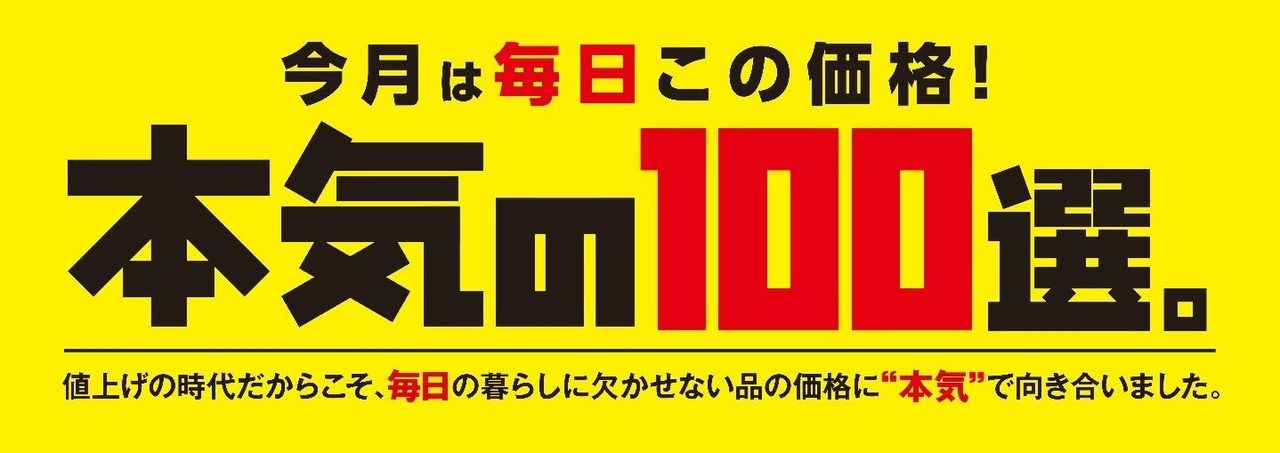 イトーヨーカドー100品値下げ9月開始｜196店で毎月ラインナップ