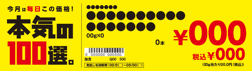 イトーヨーカドー本気の100選の店頭値札POPサンプル