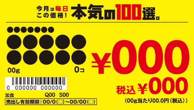 イトーヨーカドー本気の100選の値札デザインサンプル