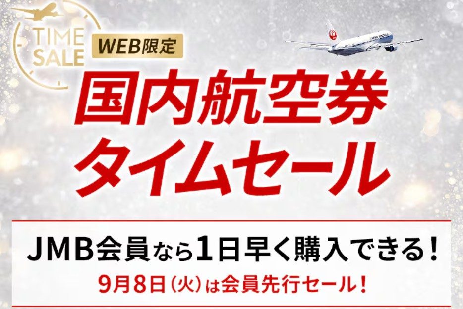 JAL国内線タイムセール9月9日開始｜JMB先行は9月8日