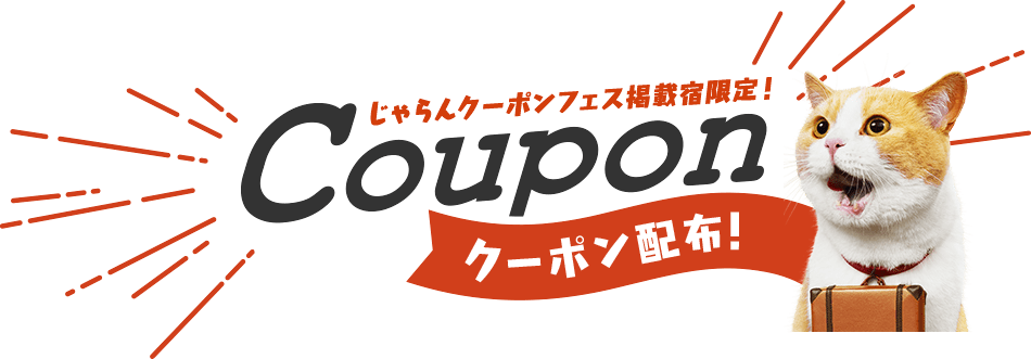 じゃらんクーポンフェス公式タイトルバナー クーポン配布告知