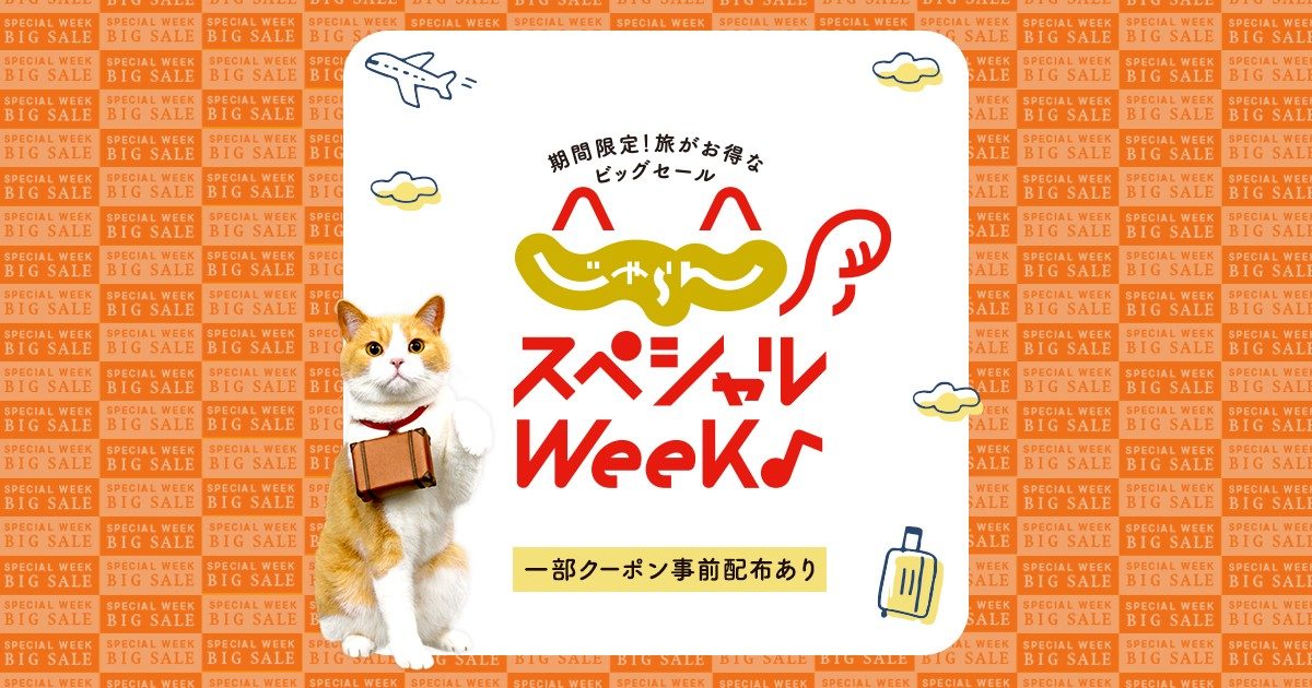 じゃらんスペシャルウィークは9月18日まで｜最大35%OFFの使い方