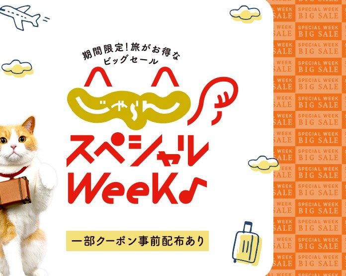 じゃらんスペシャルウィークのロゴと一部クーポン事前配布あり