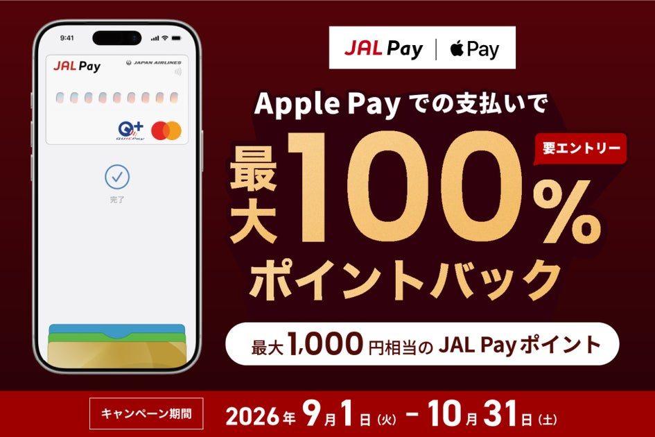 JAL Pay×Apple Pay100%還元｜Wチャンス最大1万マイル