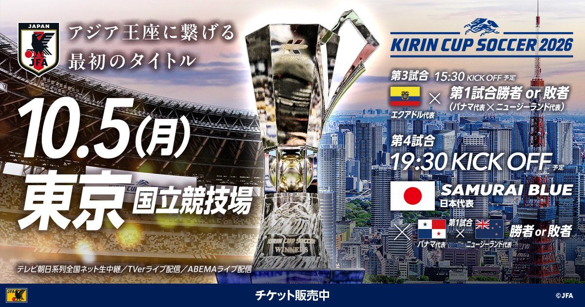 キリンカップサッカー2026 10月5日国立競技場大会の試合日程