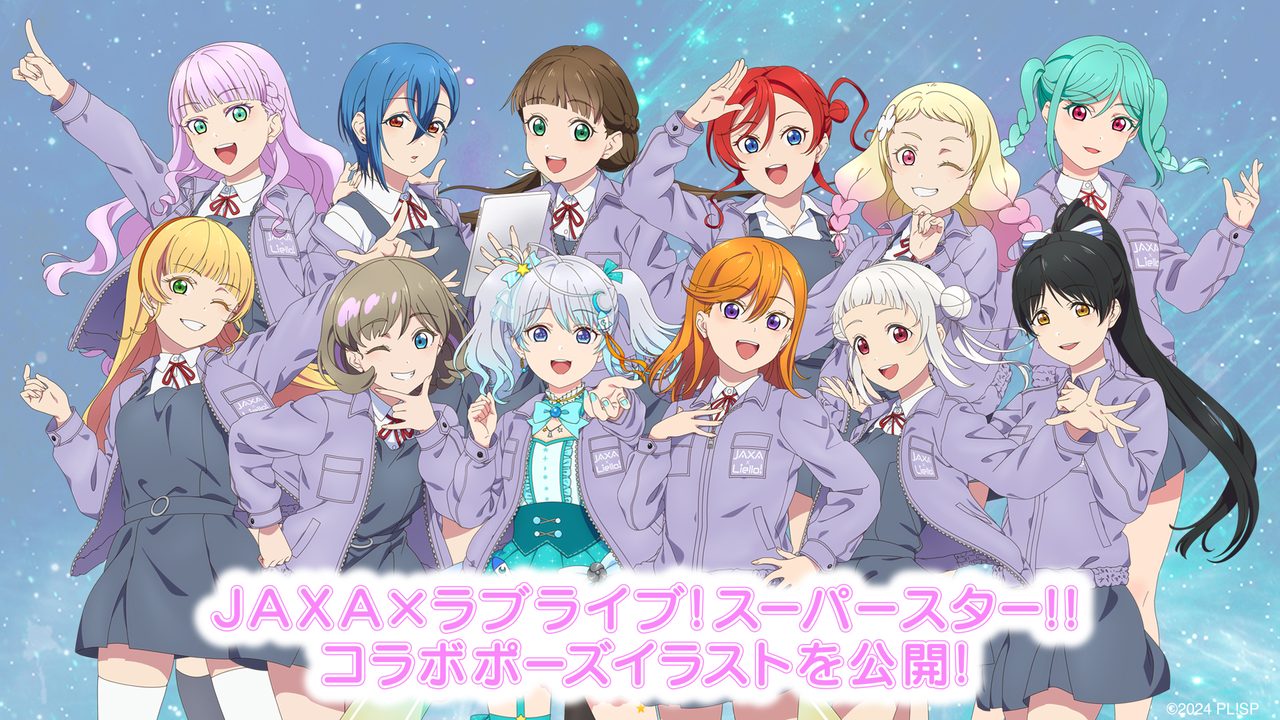 JAXA×ラブライブ!スーパースター!! コラボポーズイラスト Liella!11人と宇推くりあの計12人