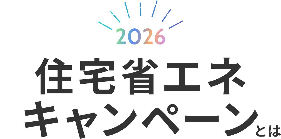 住宅省エネ2026キャンペーンとは｜補助金額・対象工事・申請のやり方