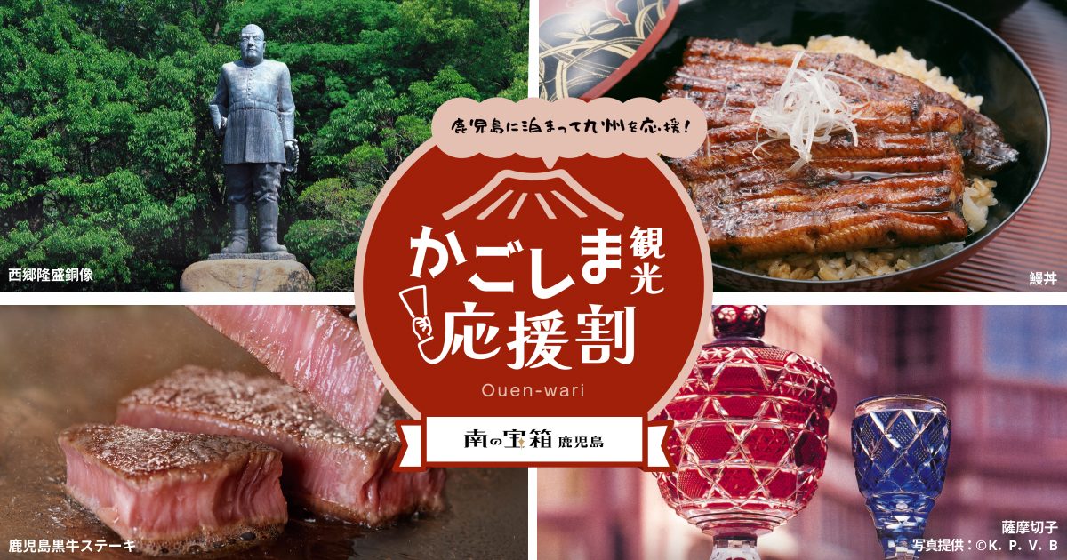 かごしま観光応援割の公式キャンペーンバナー・鰻丼や鹿児島黒牛ステーキなど