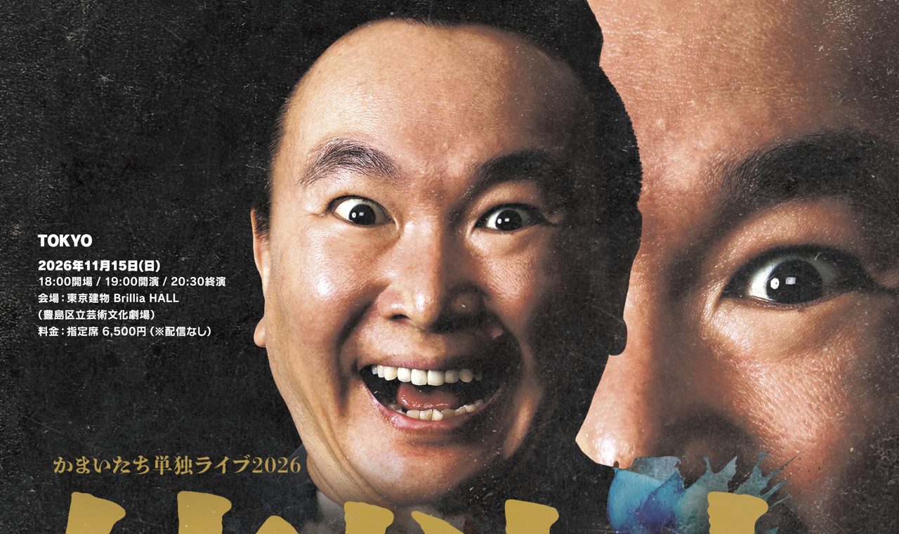 かまいたち単独ライブ2026 東京公演 日程・会場詳細