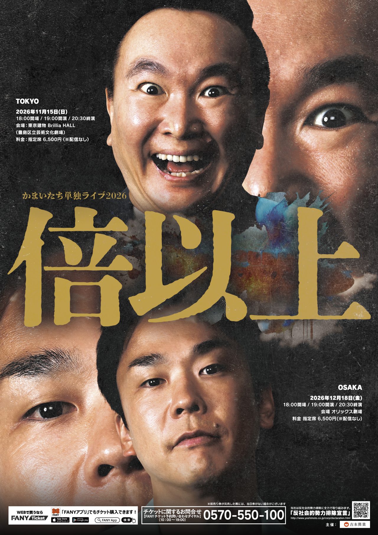【かまいたち】単独ライブ2026「倍以上」チケット先行はいつ