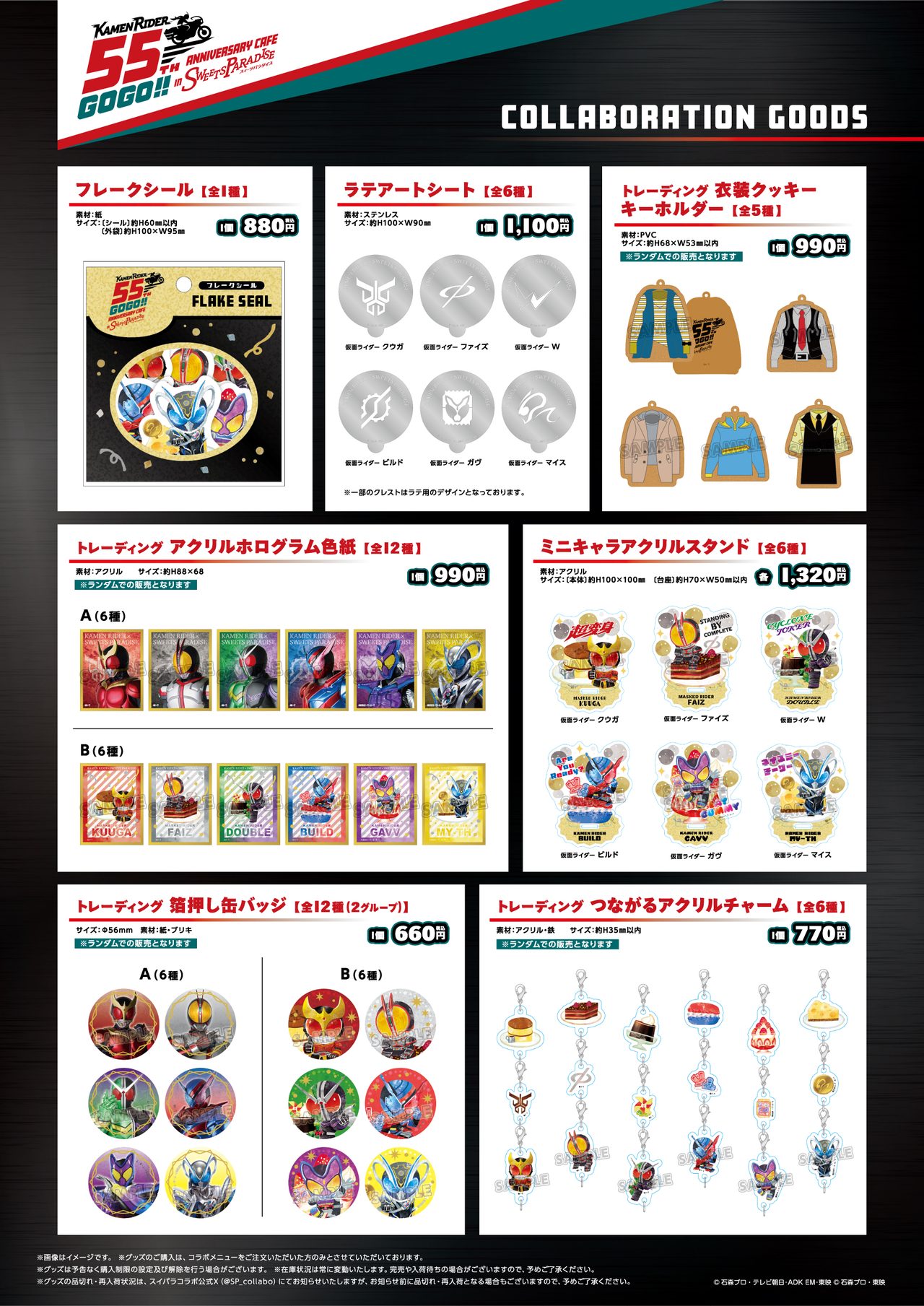 仮面ライダー55周年×スイパラ コラボグッズ一覧 缶バッジ・アクリルスタンド・キーホルダー