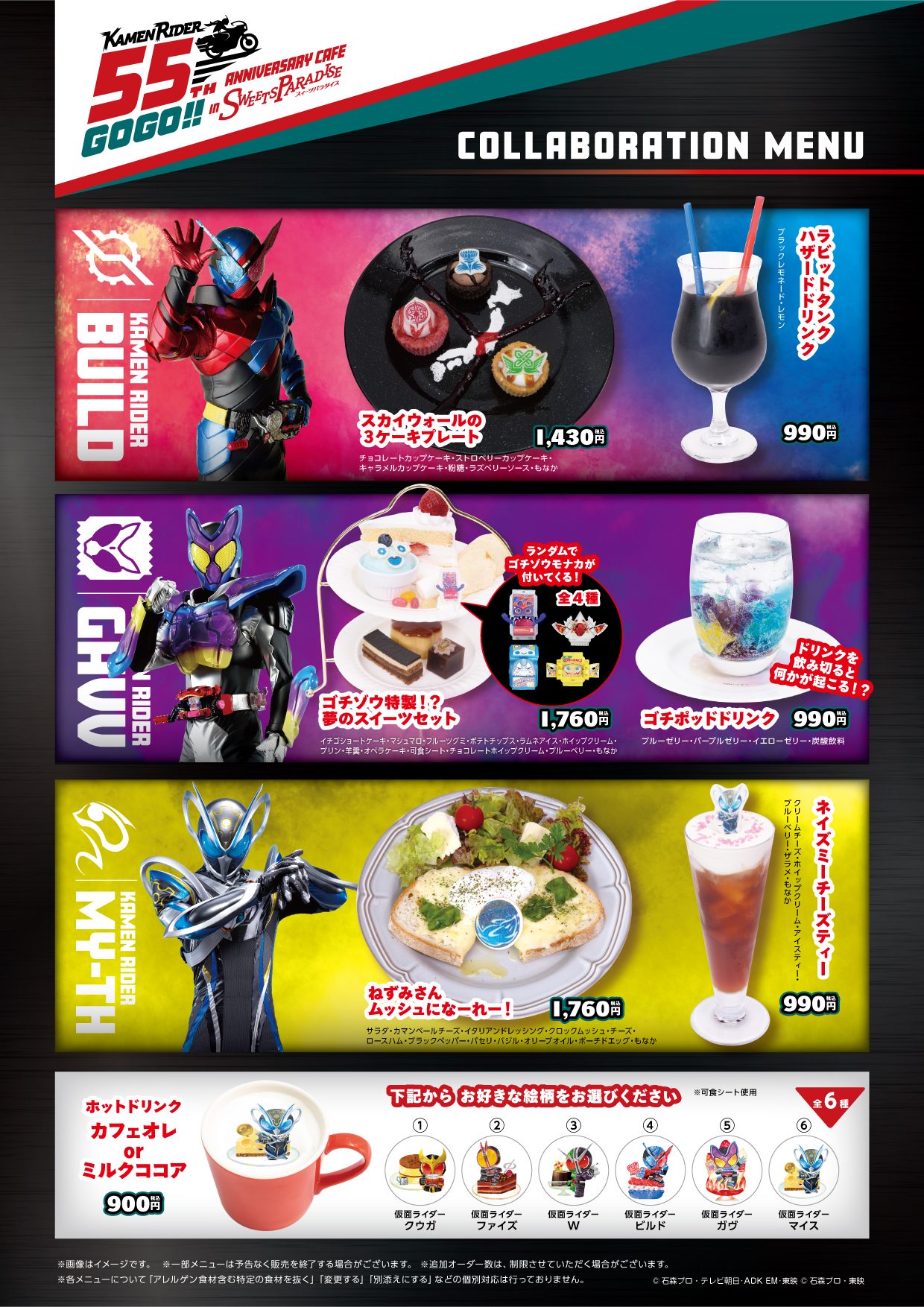 仮面ライダー55周年×スイパラ コラボメニュー ビルド・ガヴ・マイス