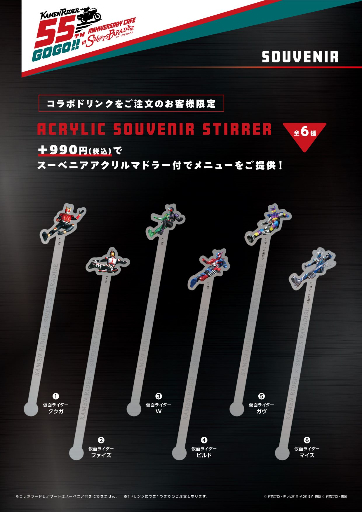 仮面ライダー55周年×スイパラ アクリルスーベニアマドラー全6種 プラス990円