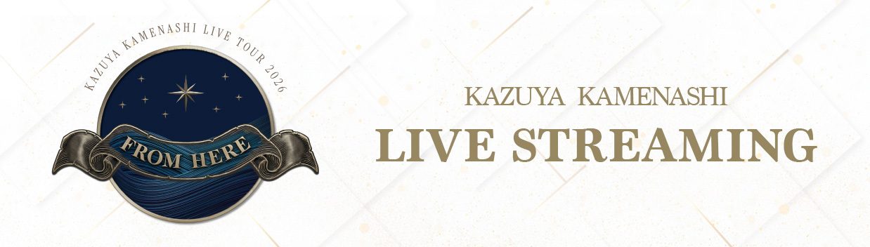 KAZUYA KAMENASHI LIVE STREAMING 告知バナー