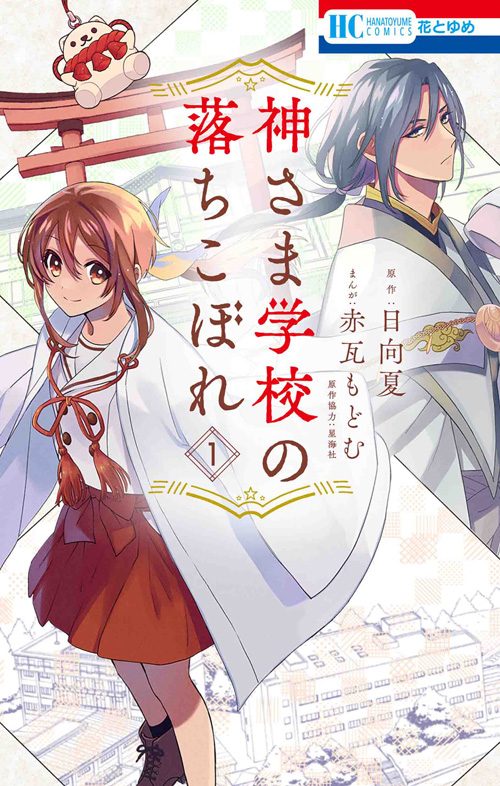 神さま学校の落ちこぼれ コミックス1巻表紙