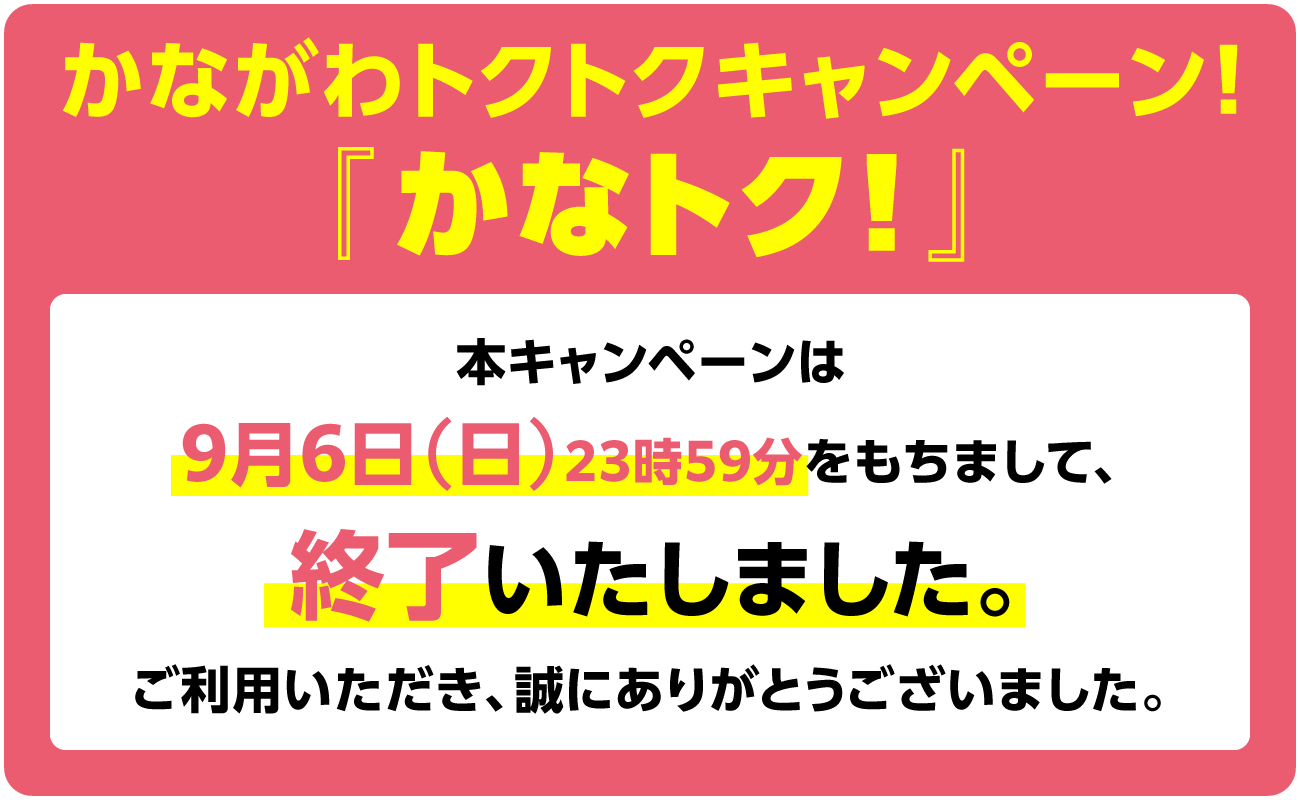 かなトク！は9月6日23時59分をもって終了しましたの告知画像